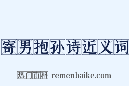寄男抱孙诗近义词是什么意思的图片